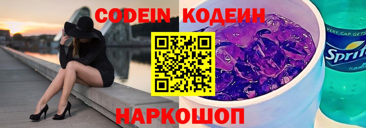 Codein напиток Lean (лин) Ноябрьск